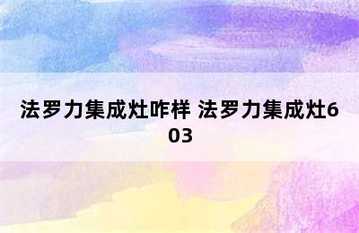 法罗力集成灶咋样 法罗力集成灶603